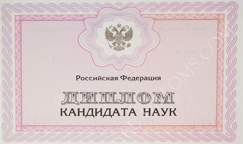 Диплом доктора наук, кандидата наук  