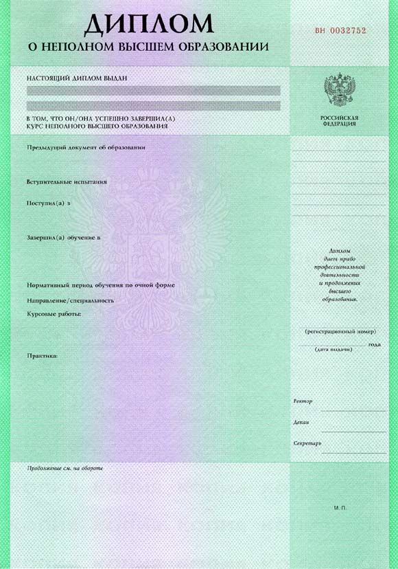 Диплом о неполном образовании Диплом о неполном образовании